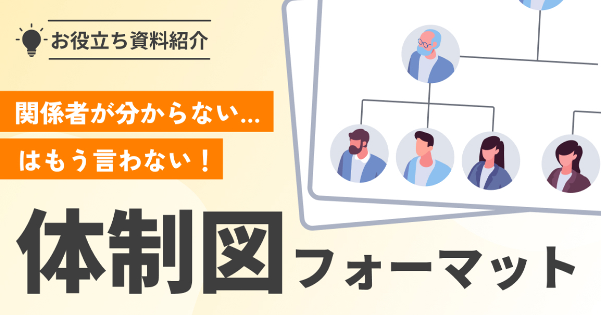 COROPS WEB | らくらく体制図フォーマット